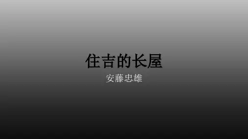 住吉的长屋