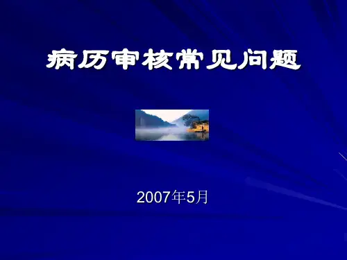新农合 病历审核常见问题