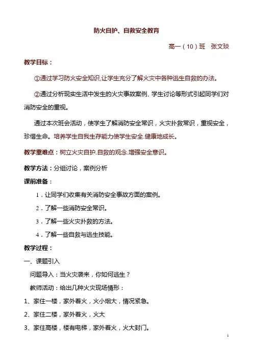 防火自救、自护安全教育教案