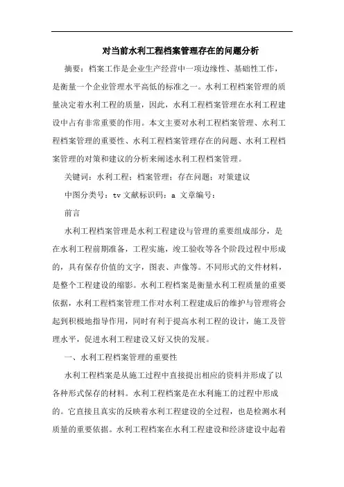 对当前水利工程档案管理存在的问题分析