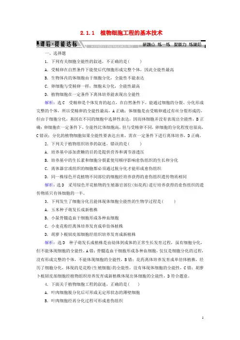 高中生物专题2细胞工程2.1.1植物细胞工程的基本技术练习新人教版选修3