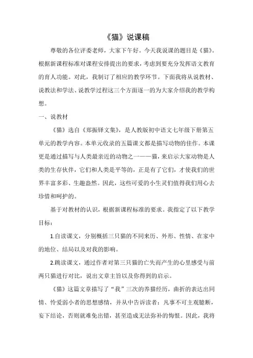 部编版七年级语文上册说课稿--《猫》
