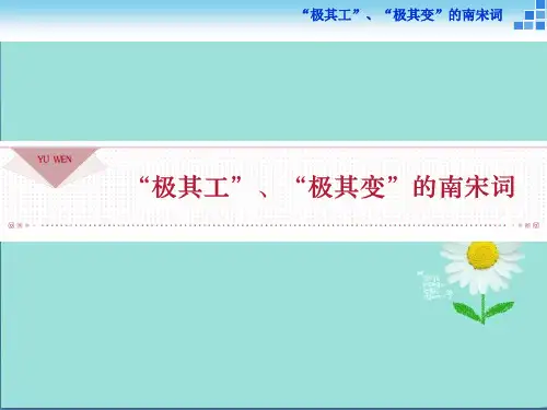 语文苏教版选修《唐诗宋词选读》：“极其工”、“极其变”的南宋词
