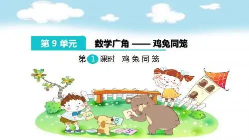 四年级数学下册 课件(第九单元：数学广角 —— 鸡兔同笼)