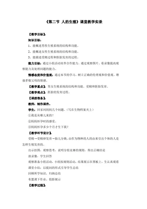 初中生物七年级下册《1.2第二节 人的生殖》课堂教学实录