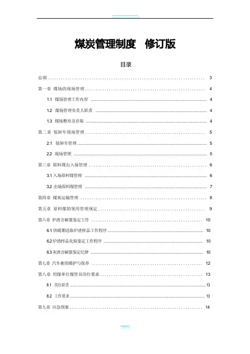 煤炭管理制度