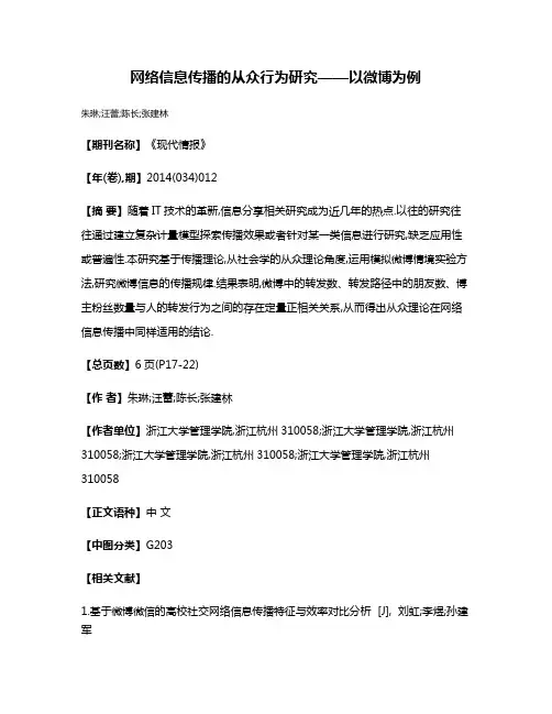 网络信息传播的从众行为研究——以微博为例