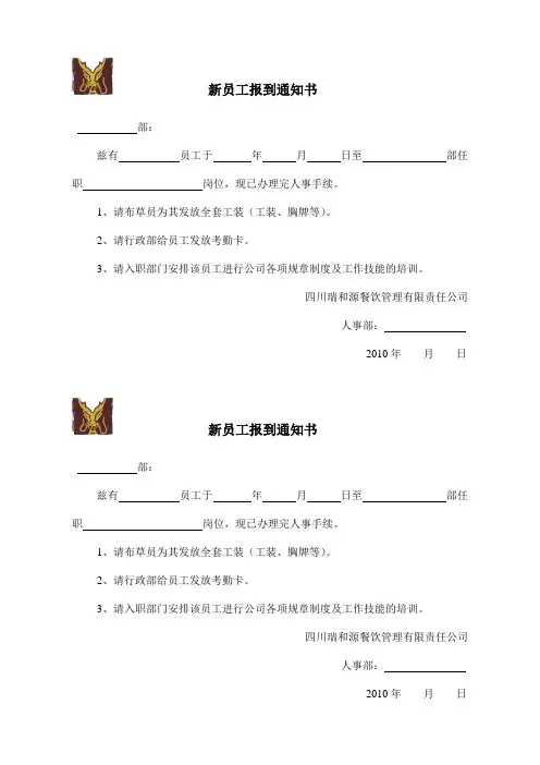 新员工报到通知书