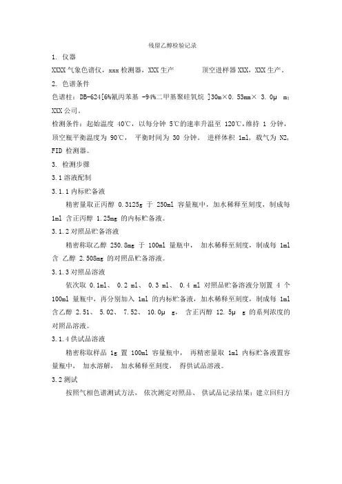 残留乙醇检验记录