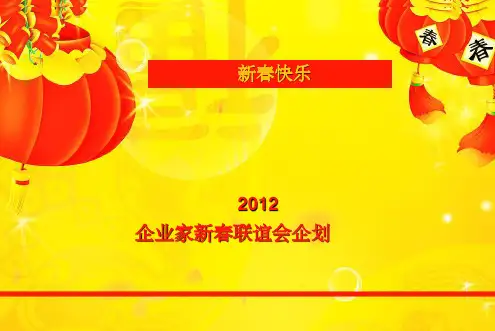 企业家迎新春联谊会方案拟