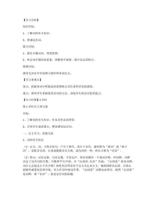 《沁园春-长沙》名师导学案(人教版高一必修一)