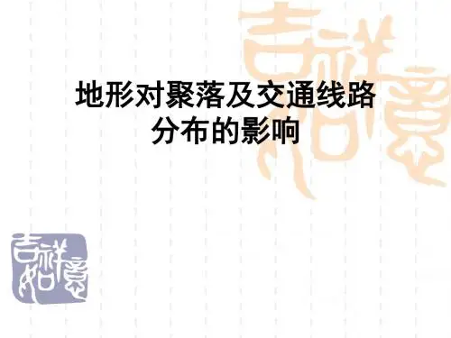 湘教版必修一4.1地形对聚落及交通线路分布的影响 (52张PPT)