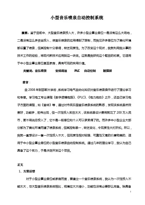音乐喷泉PLC控制系统设计