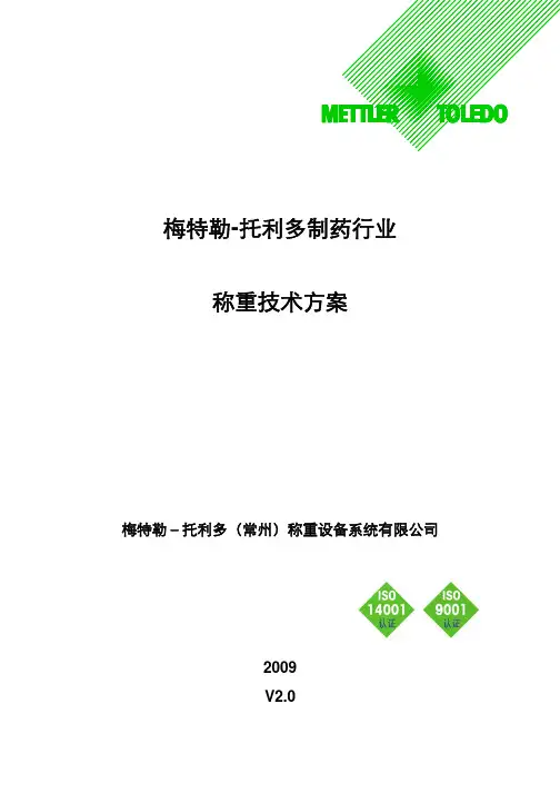 梅特勒-托利多称重方案