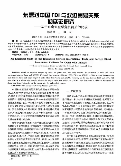 东盟对中国FDI与双边贸易关系的实证研究——基于东南亚金融危机前后的比较