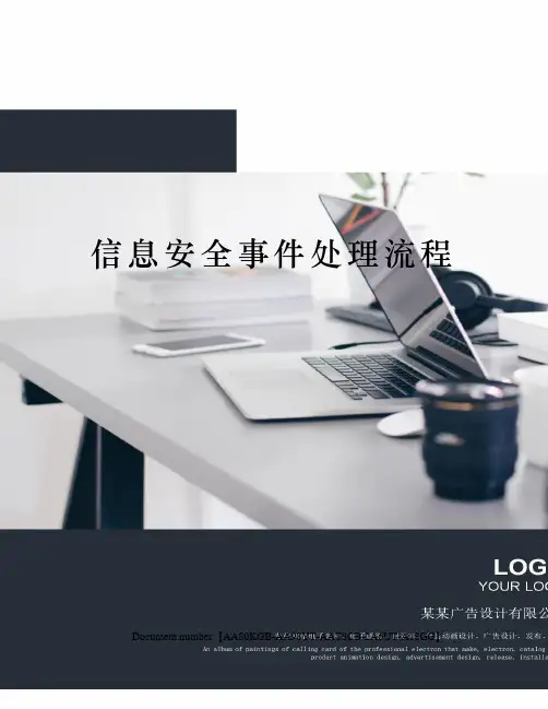 信息安全事件处理流程