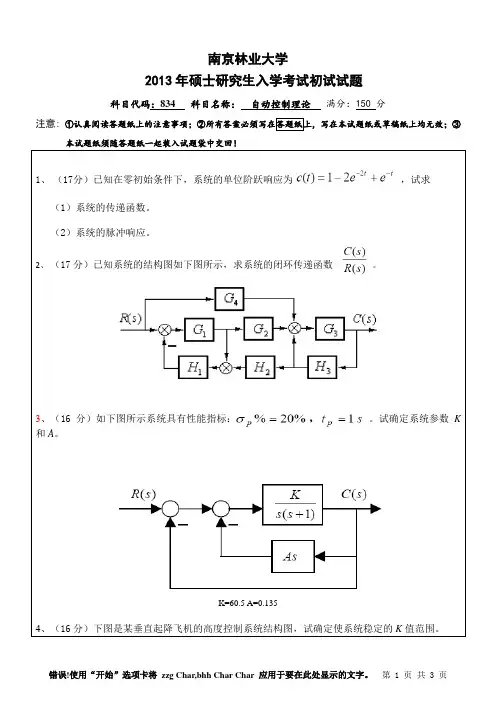 南京林业大学2013自动控制原理