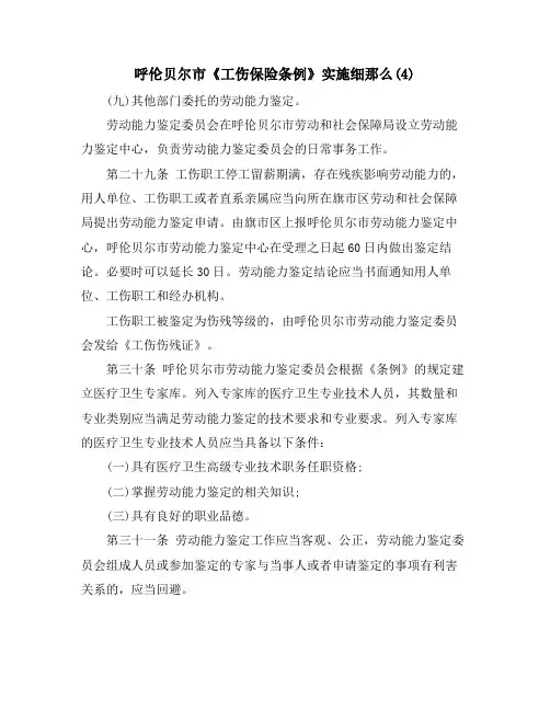 呼伦贝尔市《工伤保险条例》实施细则(4)