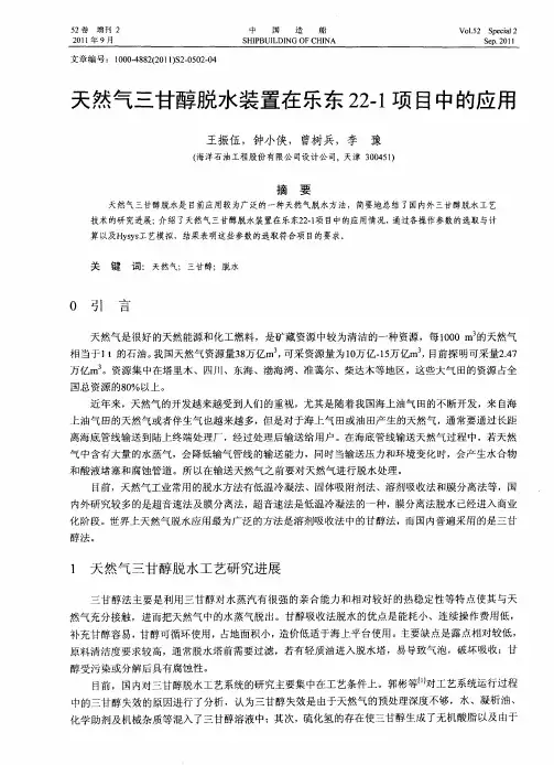 天然气三甘醇脱水装置在乐东22—1项目中的应用