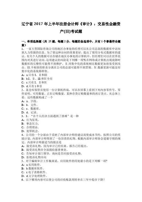 辽宁省2017年上半年注册会计师《审计》：交易性金融资产(旧)考试题