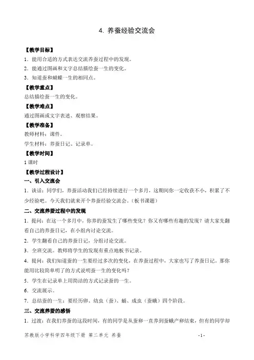 苏教版小学科学四年级下册《养蚕经验交流会》优秀教案