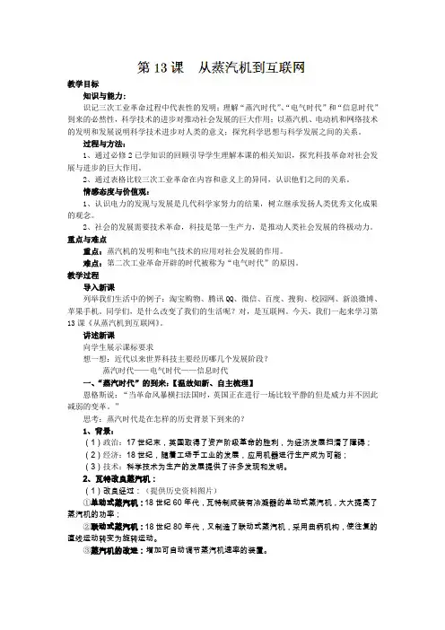 人教版高中历史必修3《四单元 近代以来世界的科学发展历程  第13课 从蒸汽机到互联网》优质课教案_16