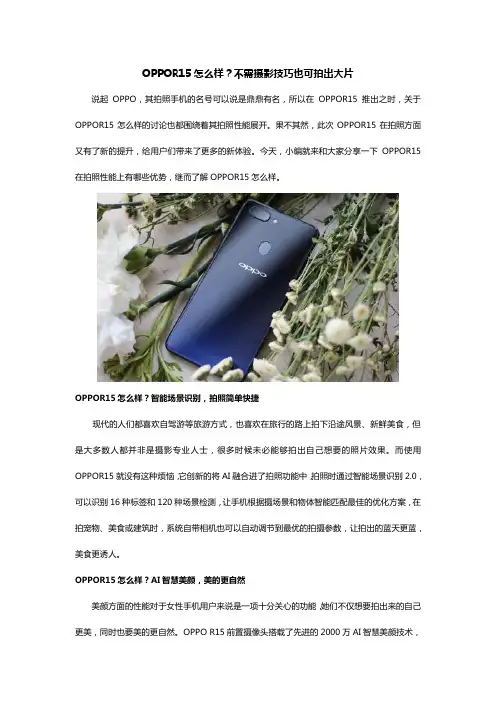 OPPOR15怎么样？不需摄影技巧也可拍出大片