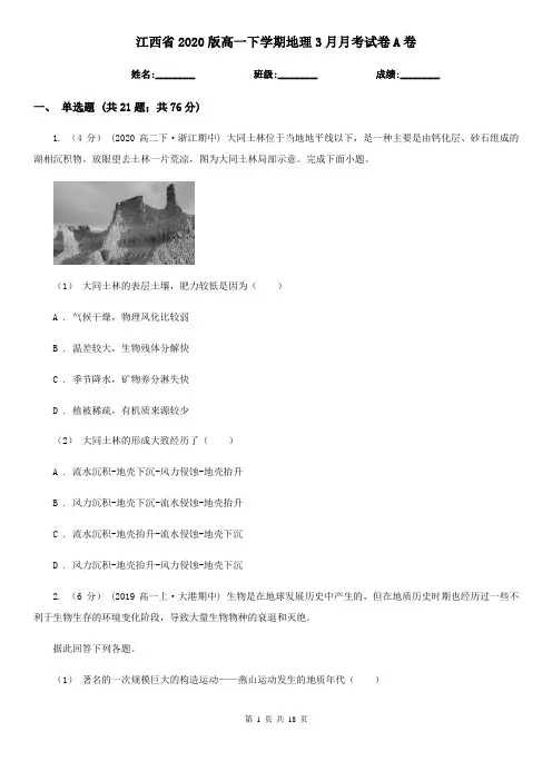 江西省2020版高一下学期地理3月月考试卷A卷(新版)