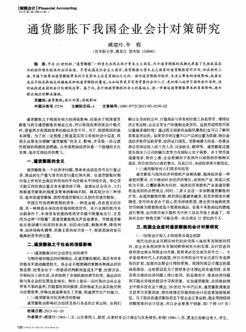 通货膨胀下我国企业会计对策研究