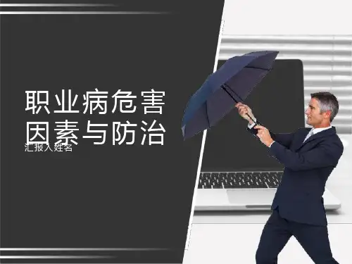 职业危害因素与职业病防治