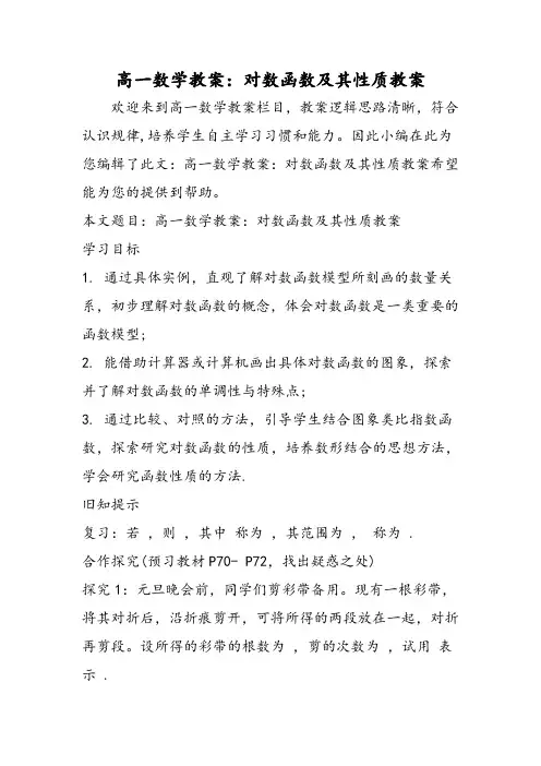 高一数学教案：对数函数及其性质教案