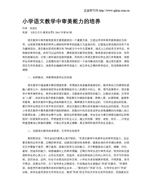 小学语文教学中审美能力的培养