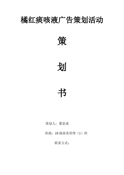 橘红痰咳液广告策划书