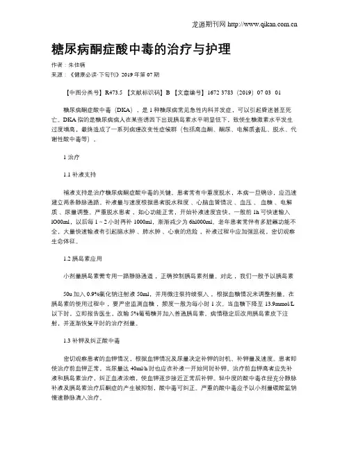 糖尿病酮症酸中毒的治疗与护理
