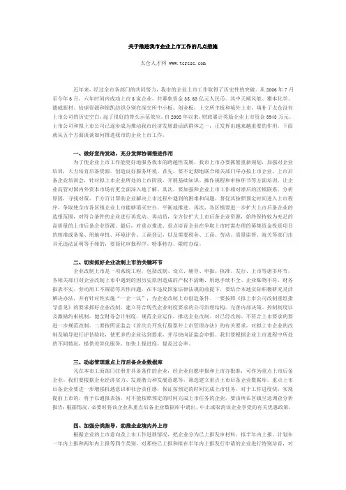 关于推进我市企业上市工作的几点措施