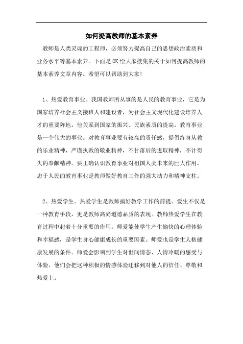 如何提高教师的基本素养