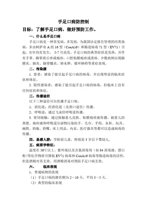 手足口病防控培训资料