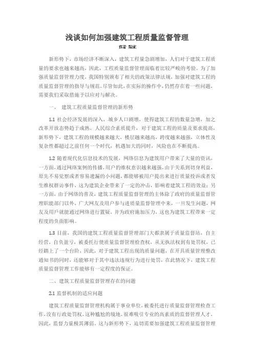浅谈如何加强建筑工程质量监督管理