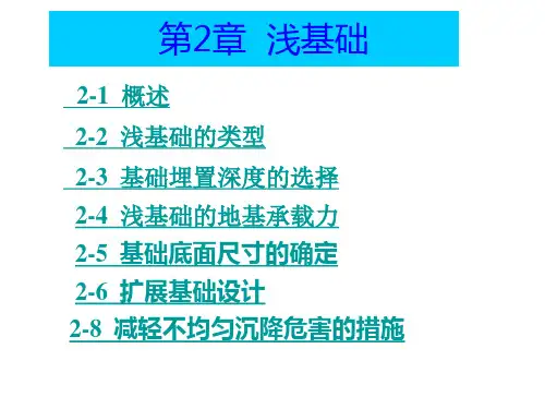 浅基础的类型以及浅基础的地基承载力