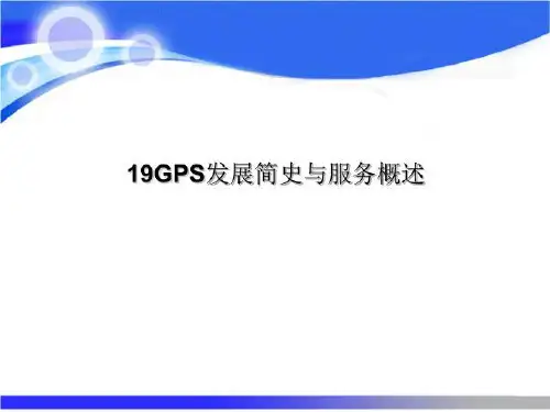 19GPS发展简史与服务概述