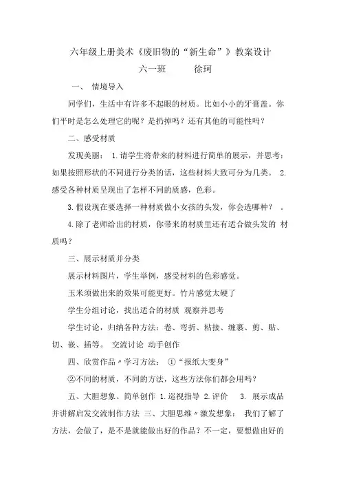 美术教案六年级上册美术《废旧物的“新生命”》教案设计