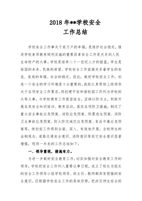 (完整word版)2018年学校安全工作总结