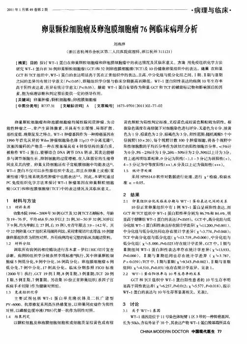 卵巢颗粒细胞瘤及卵泡膜细胞瘤76例临床病理分析