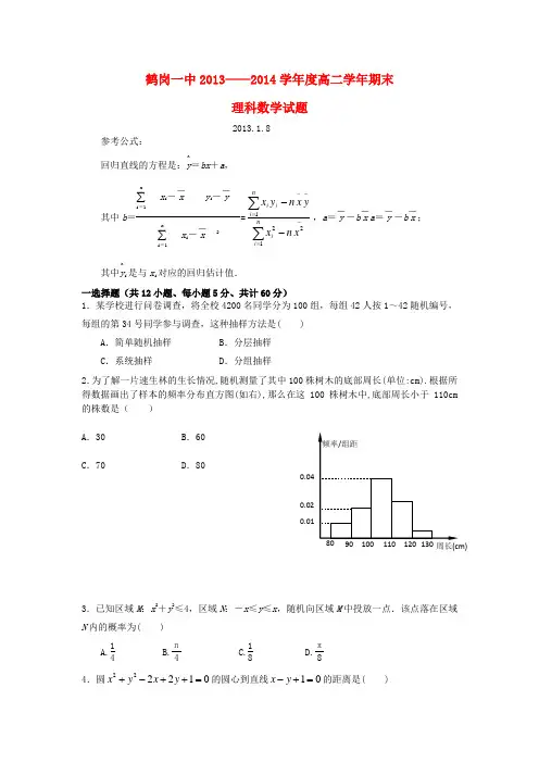 黑龙江省鹤岗一中高二数学上学期期末试题 理 新人教A版