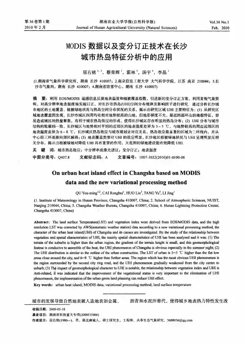 MODIS数据以及变分订正技术在长沙城市热岛特征分析中的应用