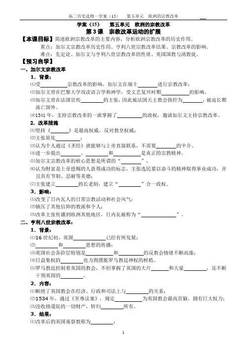 选修一学案(15)第五单元第3课 宗教改革运动的扩展doc