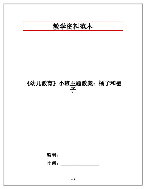 《幼儿教育》小班主题教案：橘子和橙子