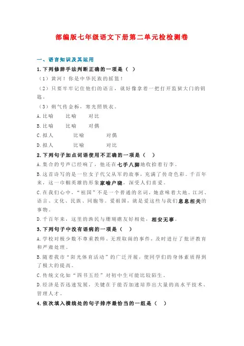 部编版语文七年级下册第二单元检测卷(含答案)