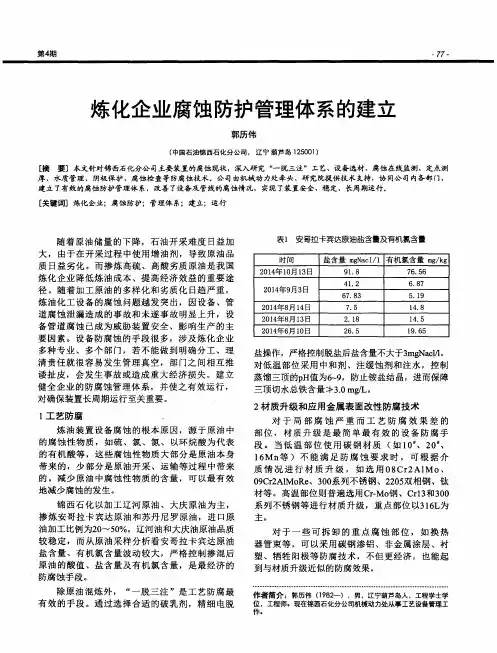 炼化企业腐蚀防护管理体系的建立