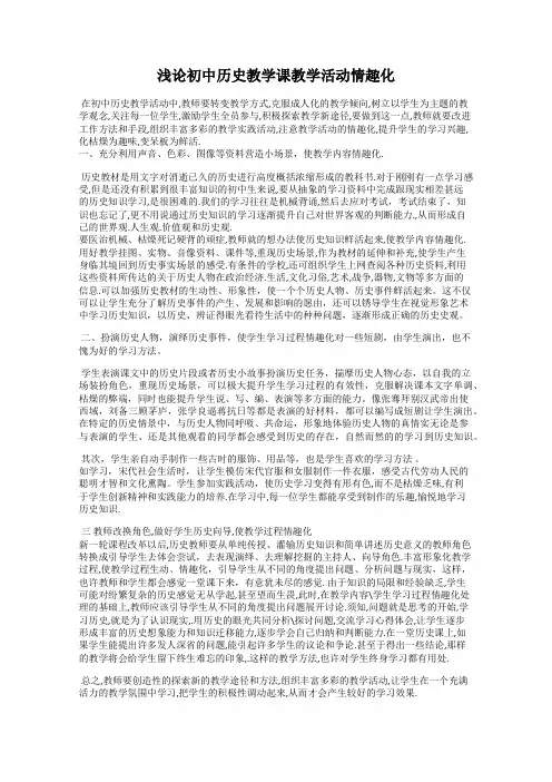 浅论初中历史教学课教学活动情趣化